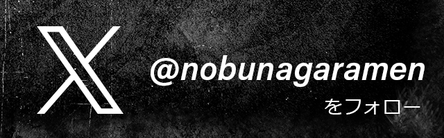 Xで@nobunagaramenをフォロー